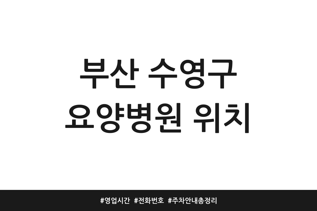 부산 수영구 요양병원 추천