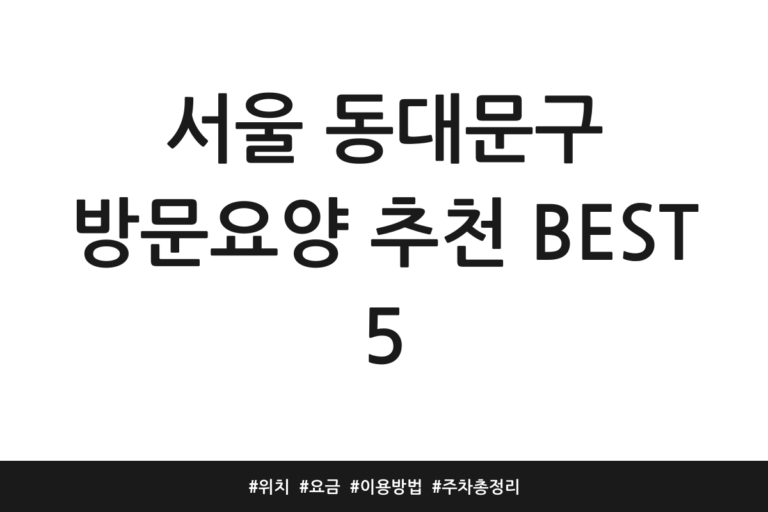 서울 동대문구 방문요양 추천