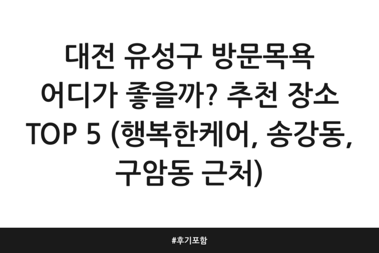 대전 유성구 방문목욕 추천