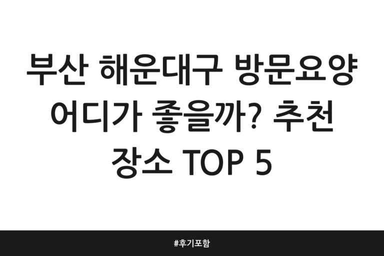 부산 해운대구 방문요양