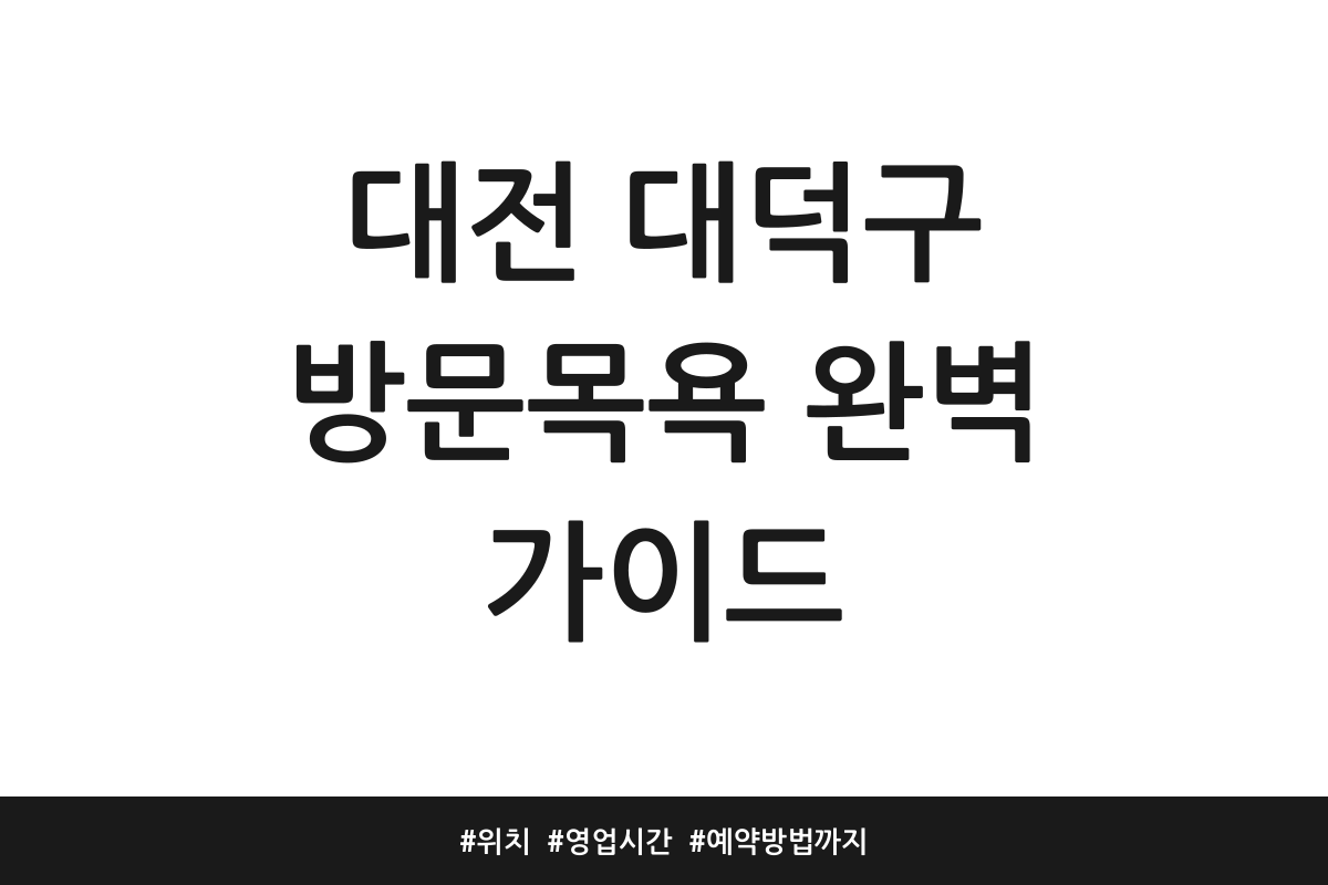 대전 대덕구 방문목욕