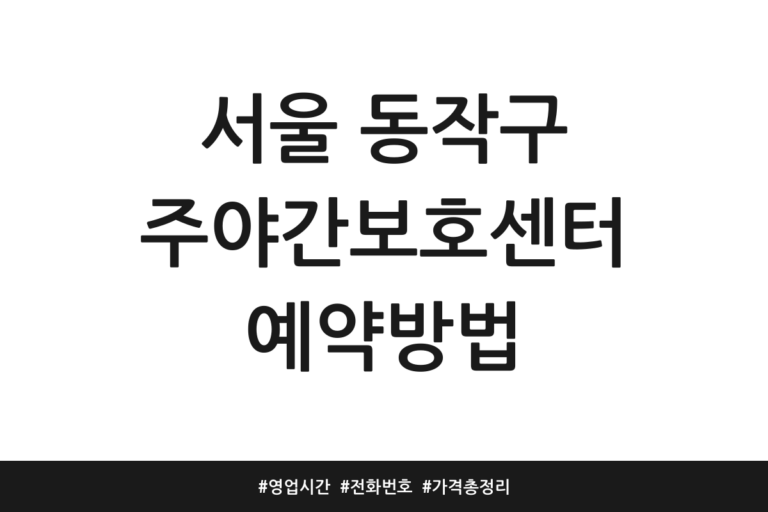 서울 동작구 주야간보호센터