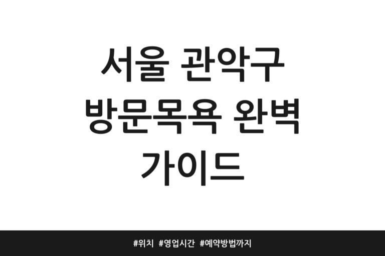 서울 관악구 방문목욕