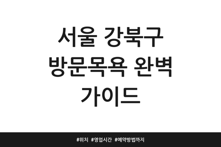 서울 강북구 방문목욕