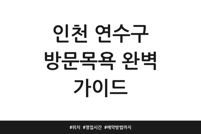 인천 연수구 방문목욕