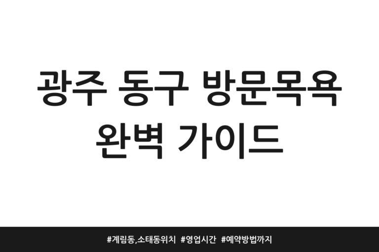 광주 동구 방문목욕 추천