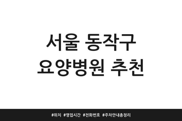 서울 동작구 요양병원 추천