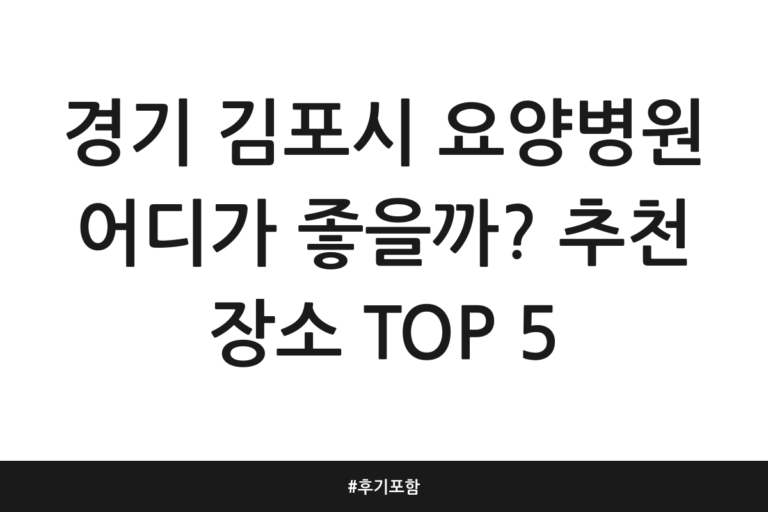 경기 김포시 요양병원