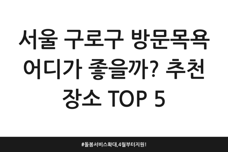 서울 구로구 방문목욕