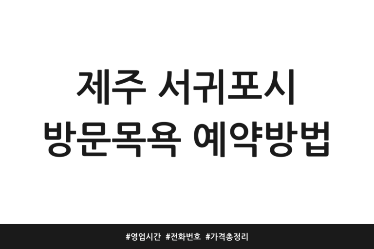제주 서귀포시 방문목욕 추천