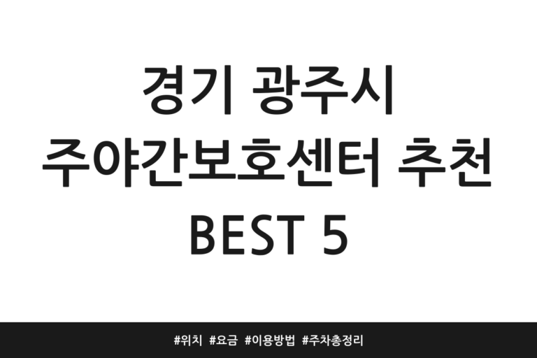 경기 광주시 주야간보호센터 추천