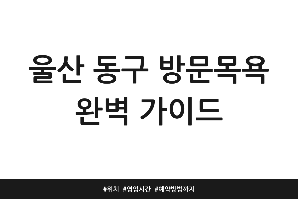 울산 동구 방문목욕 추천
