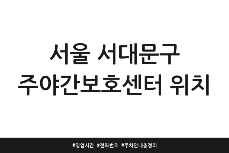 서울 서대문구 주야간보호센터