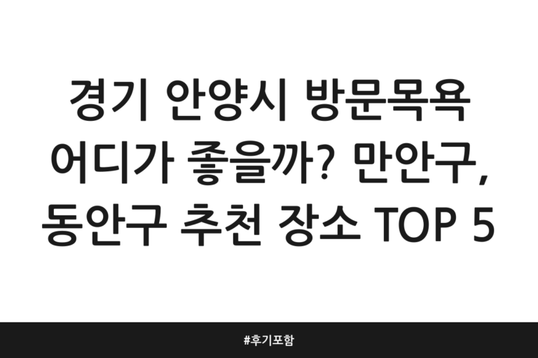 경기 안양시 방문목욕