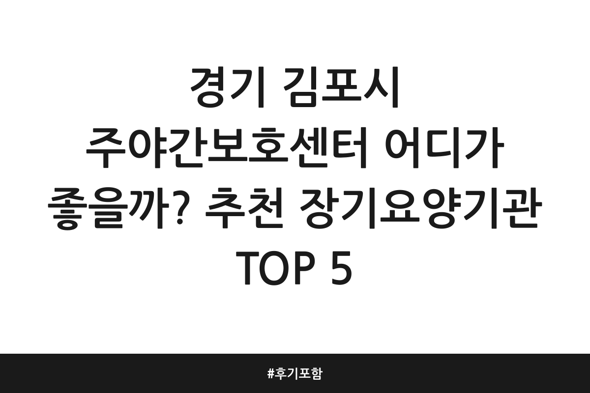경기 김포시 주야간보호센터