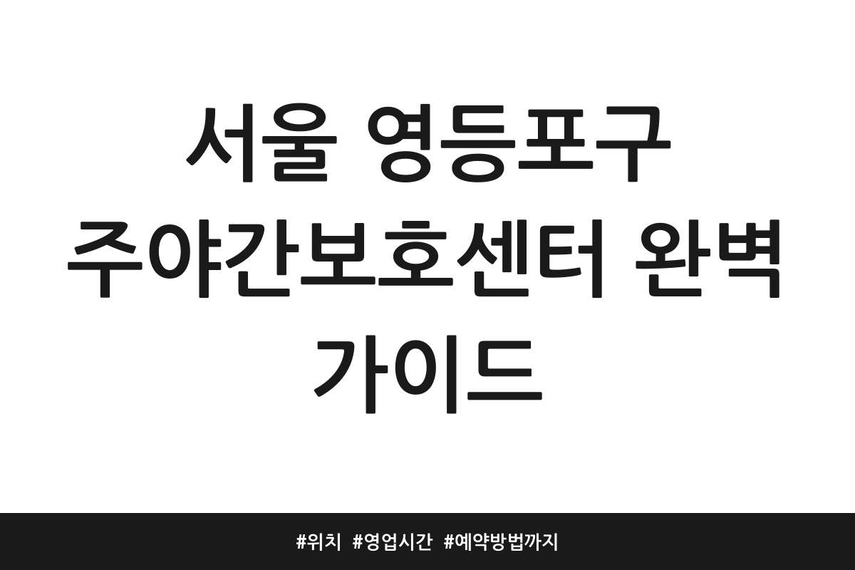 서울 영등포구 주야간보호센터