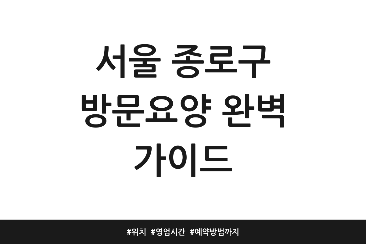 서울 종로구 방문요양