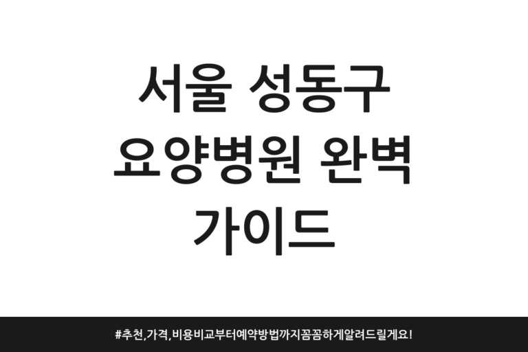 서울 성동구 요양병원