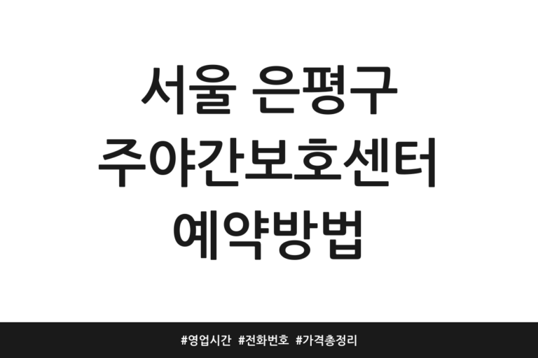 서울 은평구 주야간보호센터