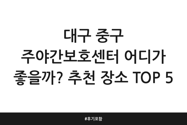 대구 중구 주야간보호센터