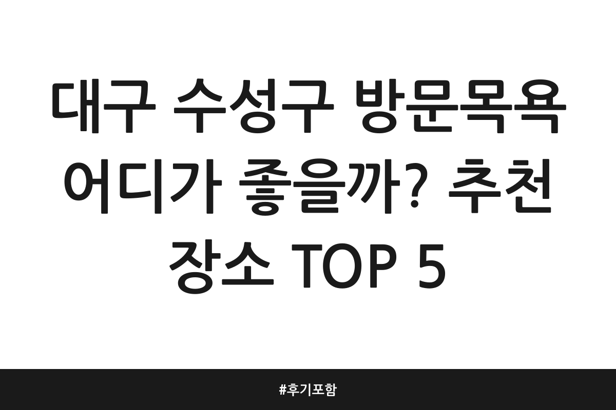 대구 수성구 방문목욕