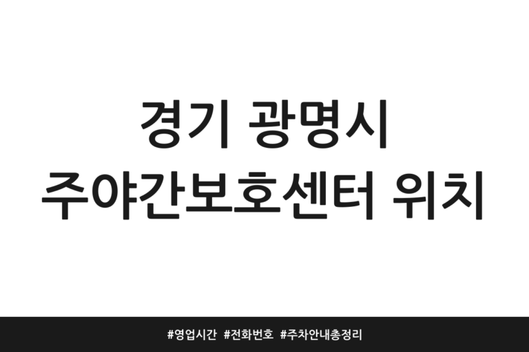 경기 광명시 주야간보호센터 추천