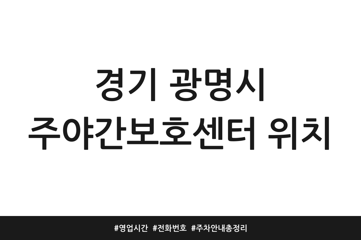 경기 광명시 주야간보호센터 추천