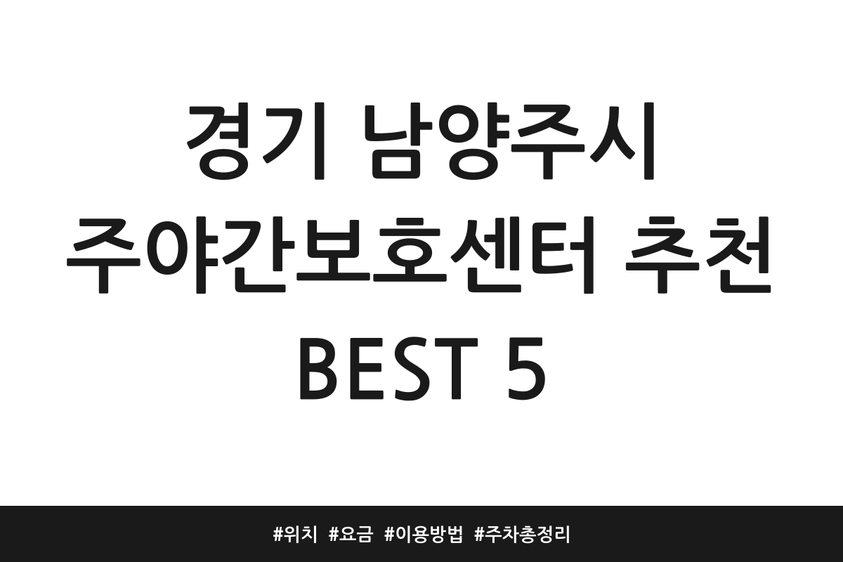 경기 남양주시 주야간보호센터 추천