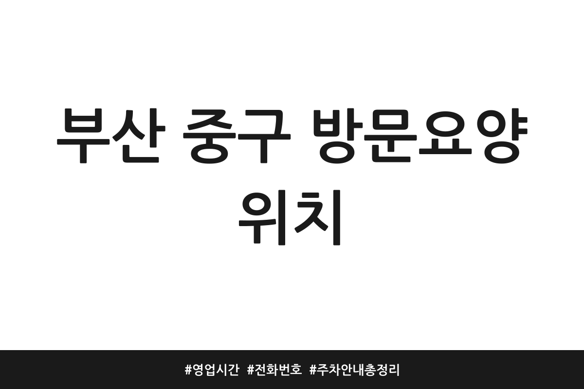 부산 중구 방문요양 추천