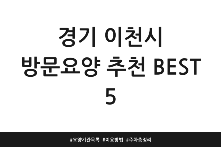 경기 이천시 방문요양 추천