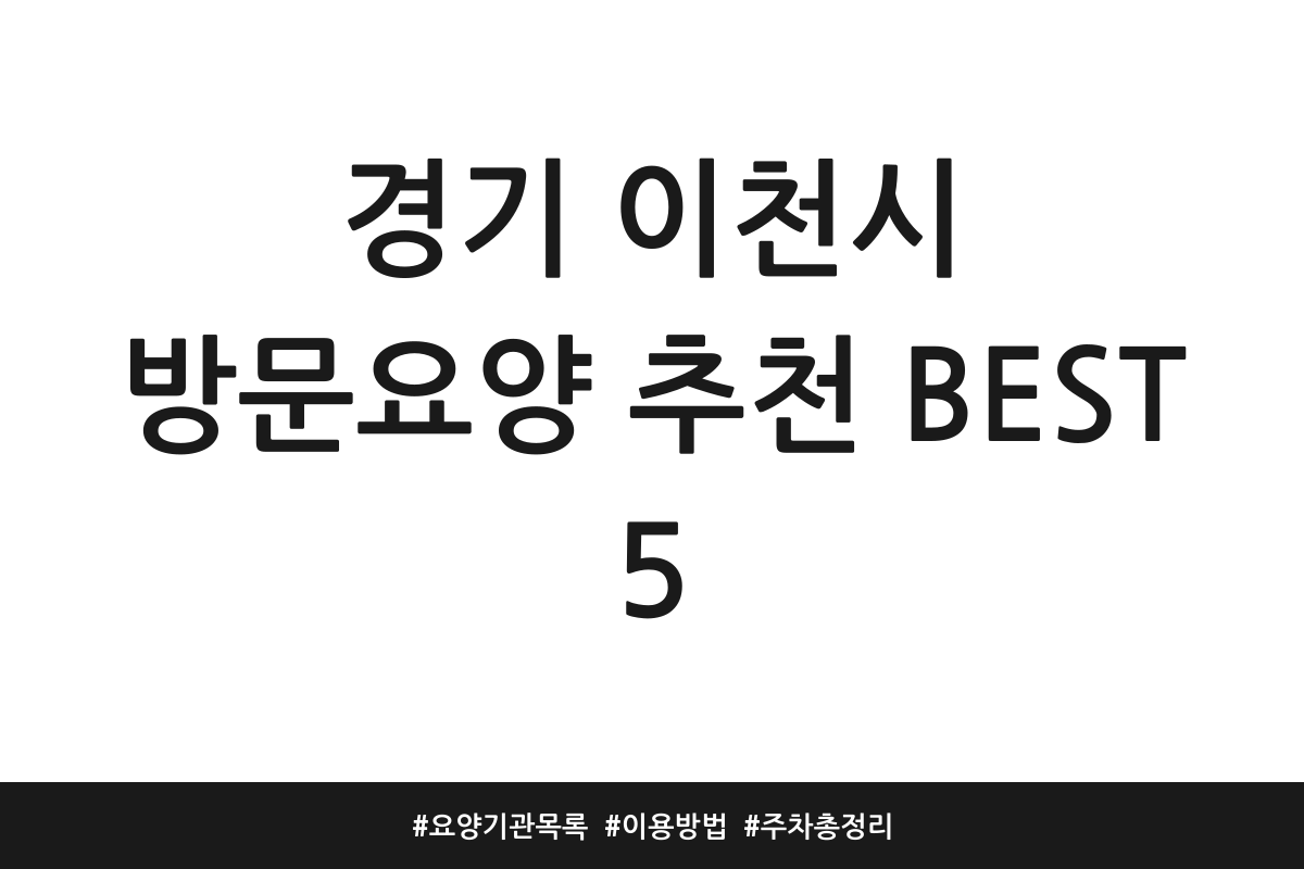 경기 이천시 방문요양 추천
