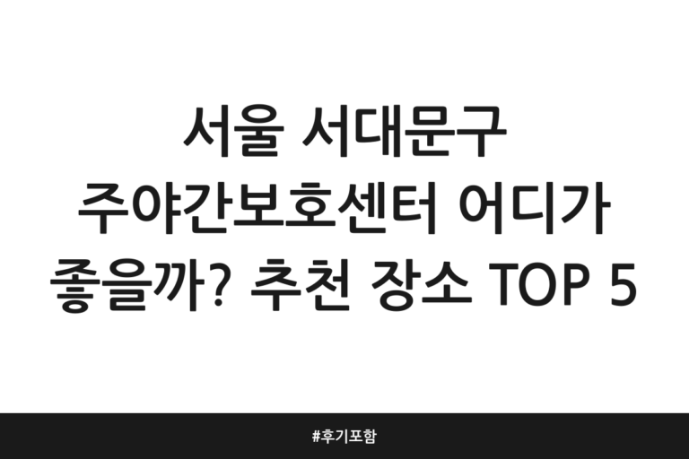 서울 서대문구 주야간보호센터 추천