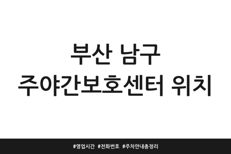 부산 남구 주야간보호센터
