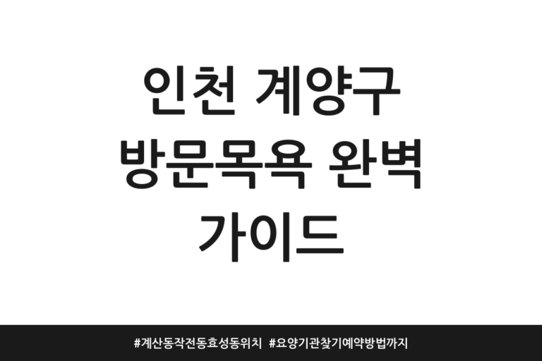 인천 계양구 방문목욕 추천