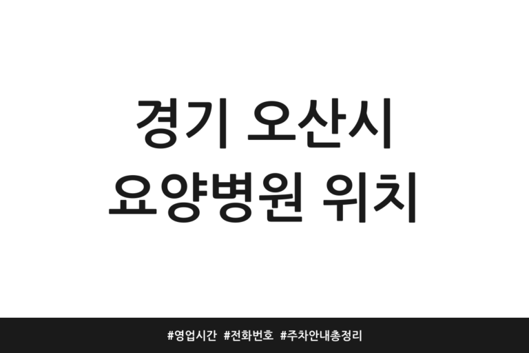 경기 오산시 요양병원 위치