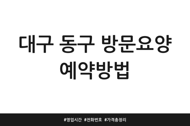 대구 동구 방문요양 추천