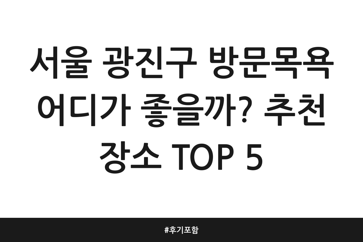 서울 광진구 방문목욕