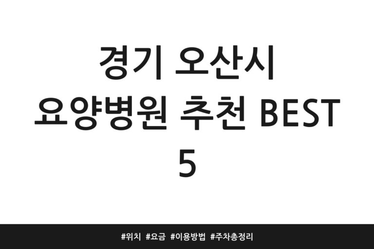 경기 오산시 요양병원 추천