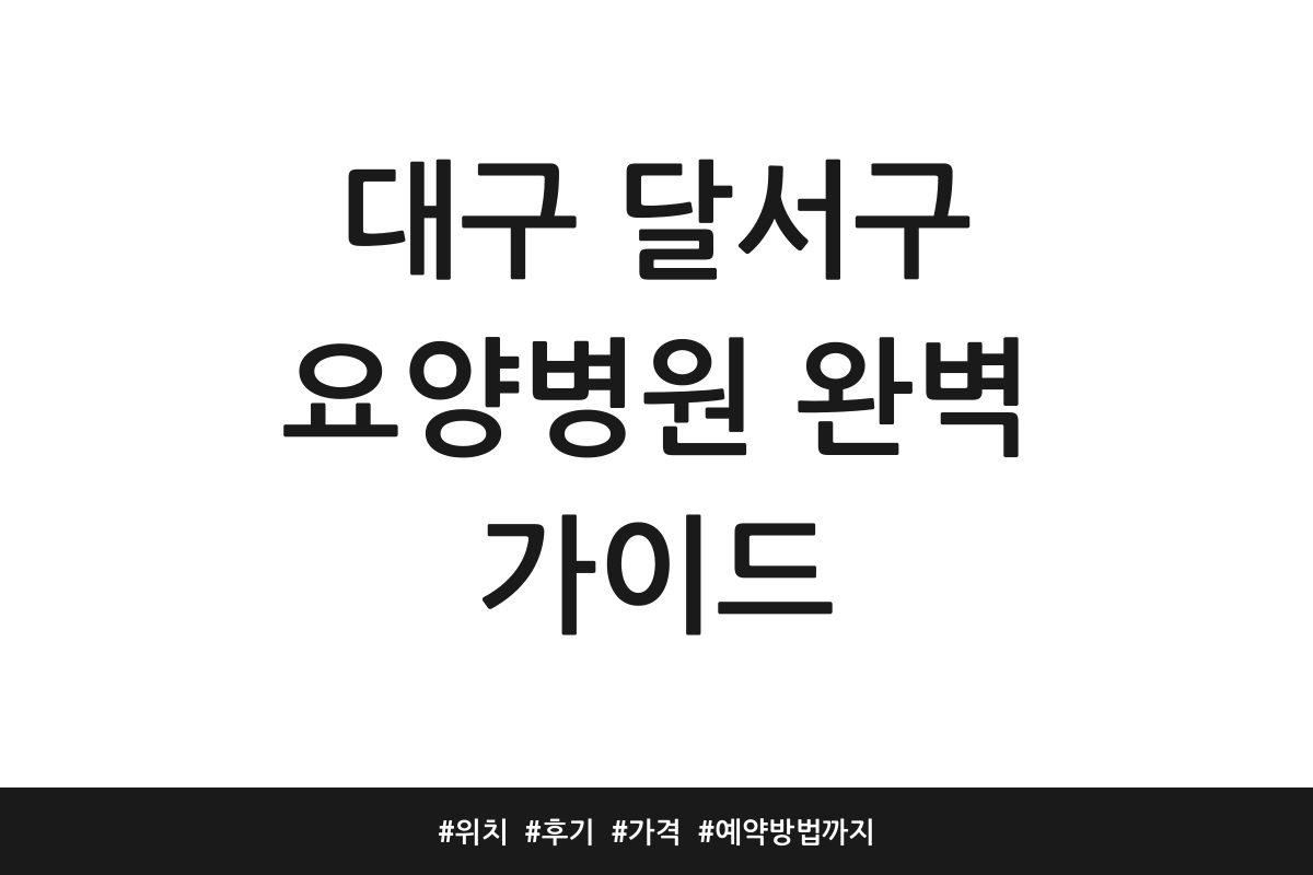 대구 달서구 요양병원