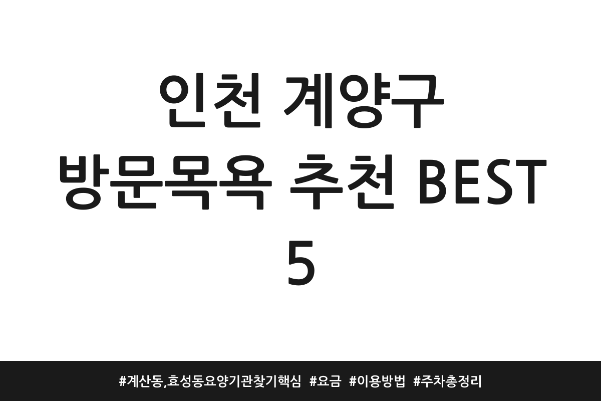 인천 계양구 방문목욕 추천