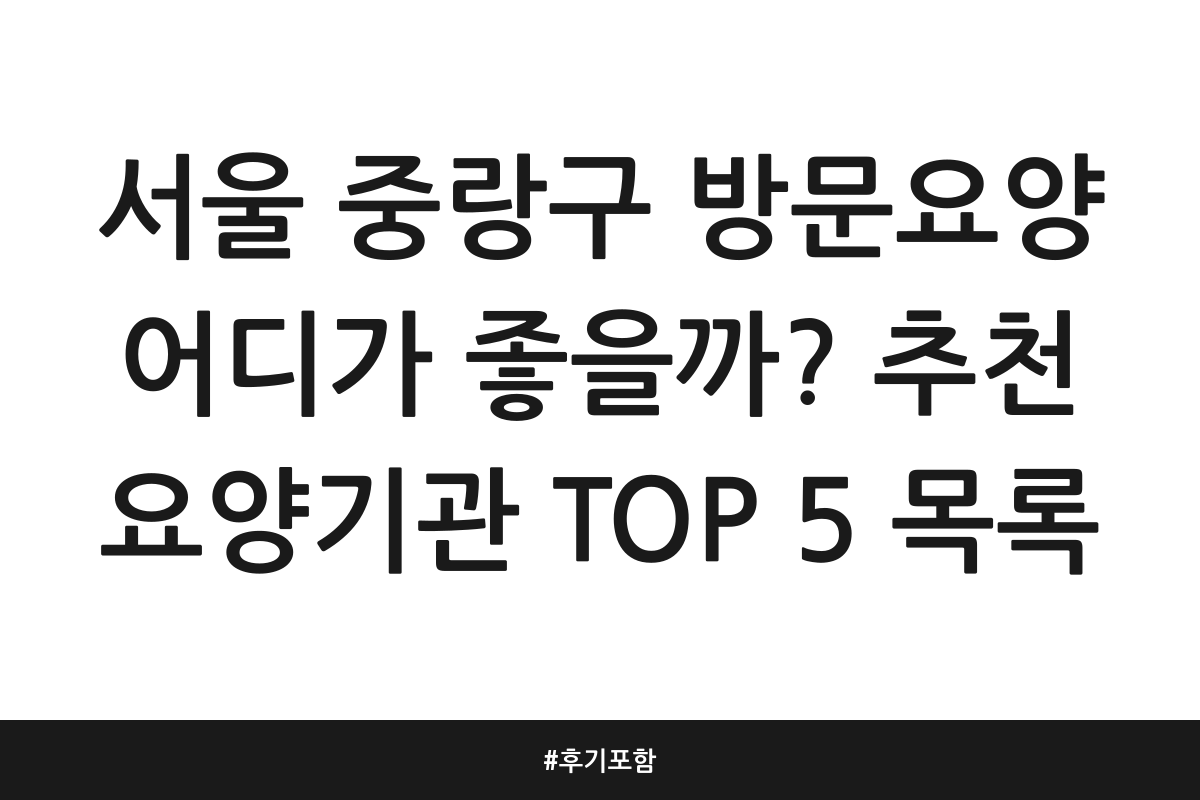 서울 중랑구 방문요양