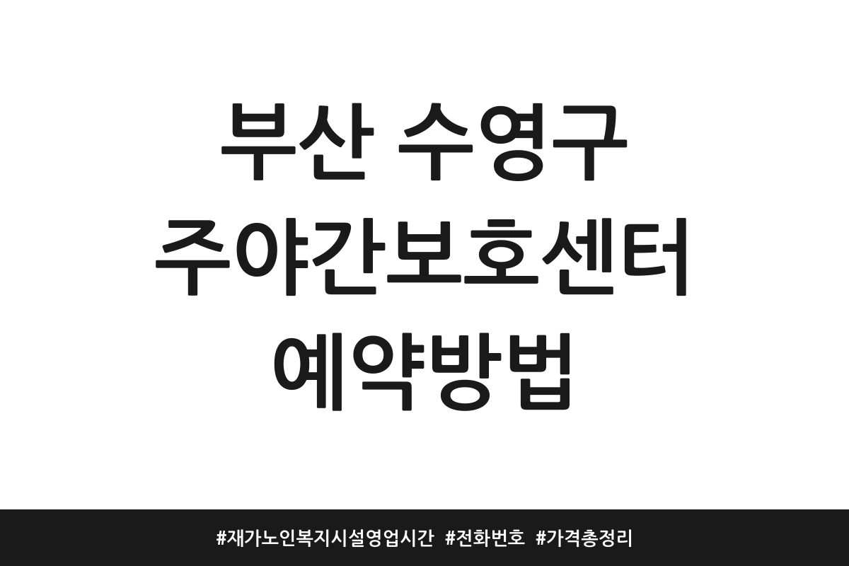 부산 수영구 주야간보호센터 재가노인복지시설