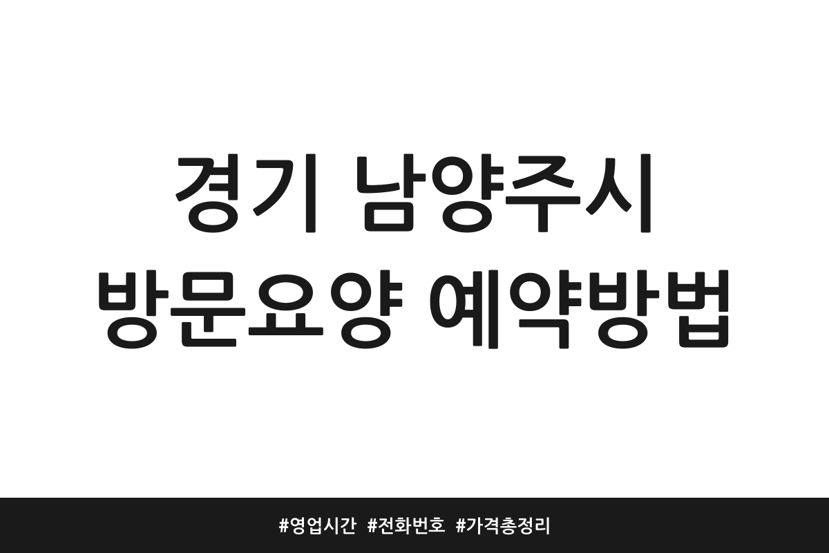 경기 남양주시 방문요양