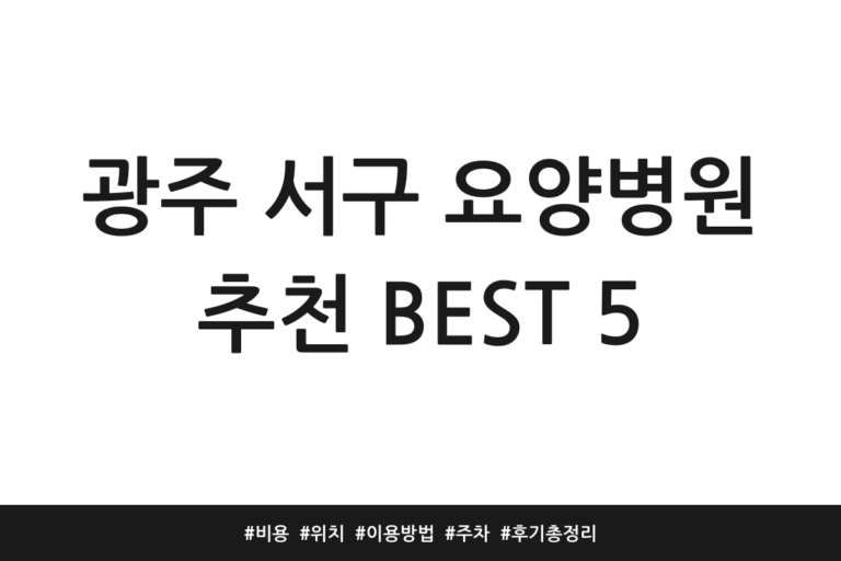 광주 서구 요양병원 추천