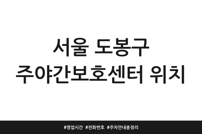 서울 도봉구 주야간보호센터