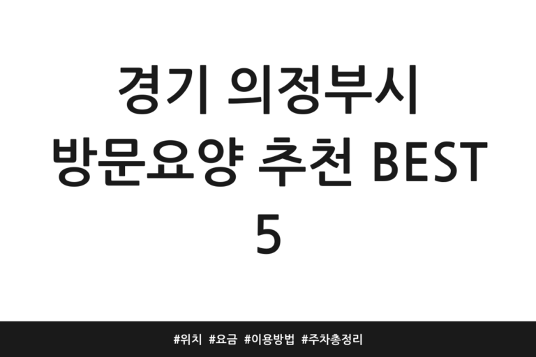 경기 의정부시 방문요양 추천