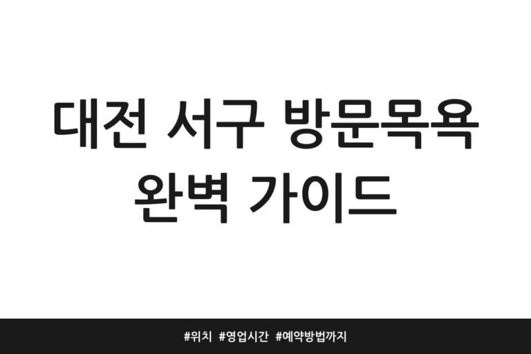 대전 서구 방문목욕 추천