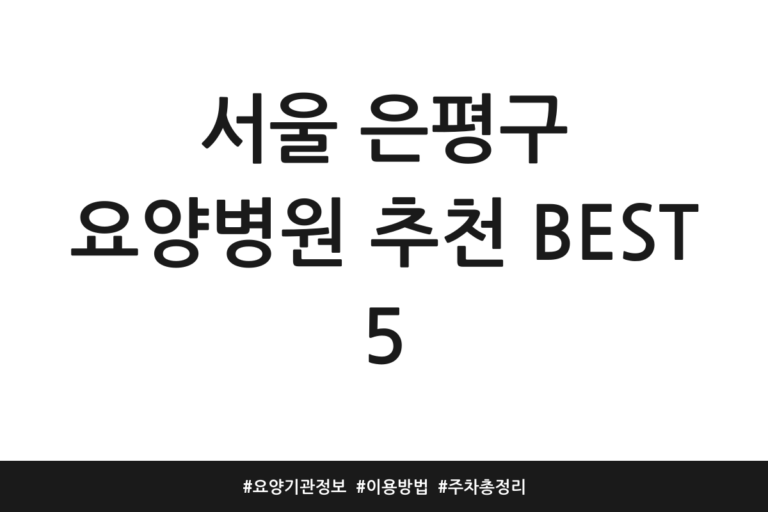 서울 은평구 요양병원 추천
