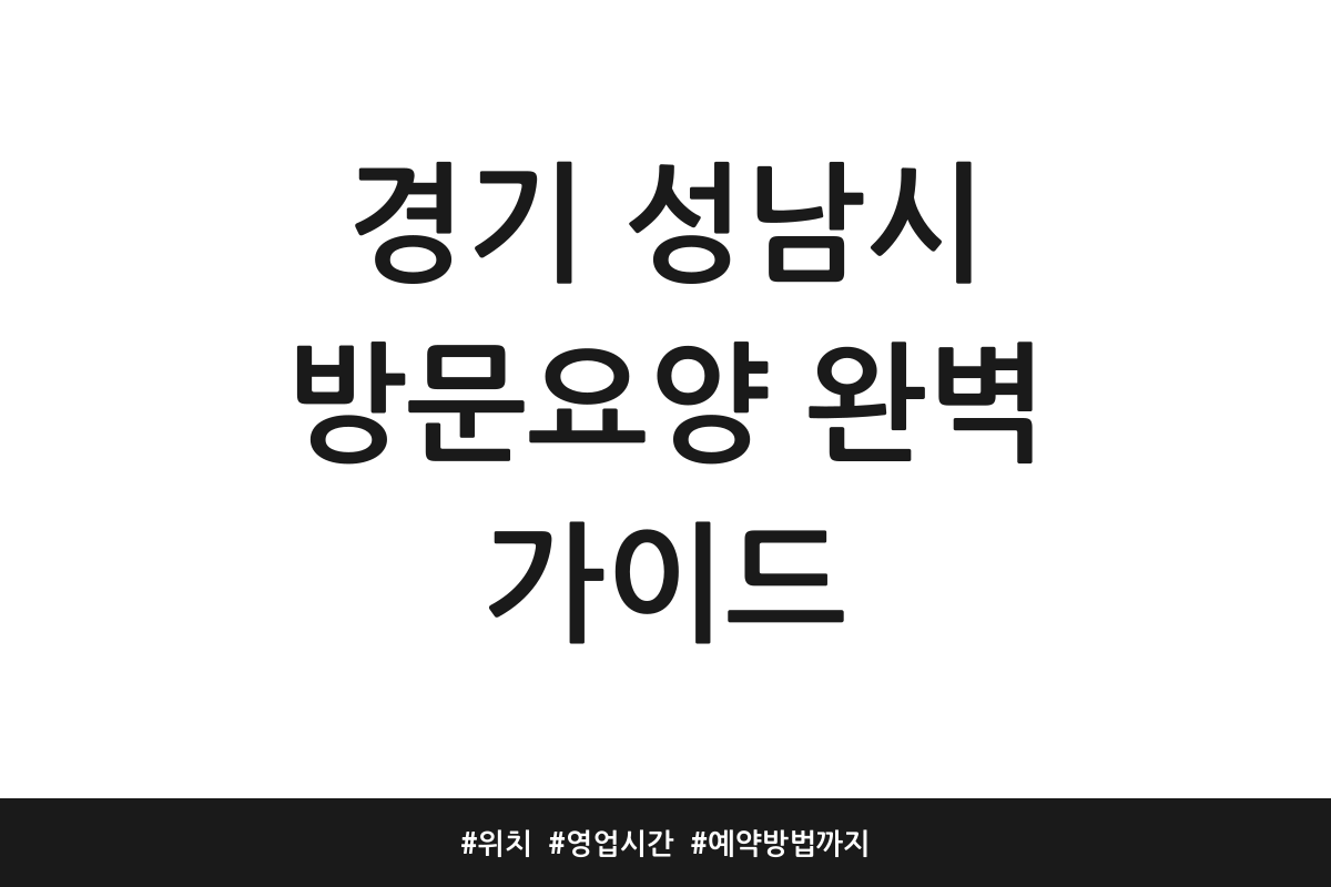 경기 성남시 방문요양 추천