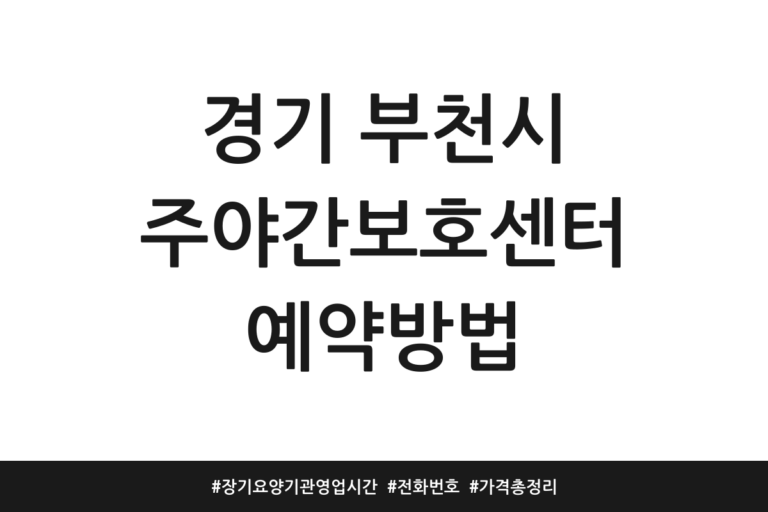 경기 부천시 주야간보호센터
